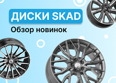 Новинки дисков Skad